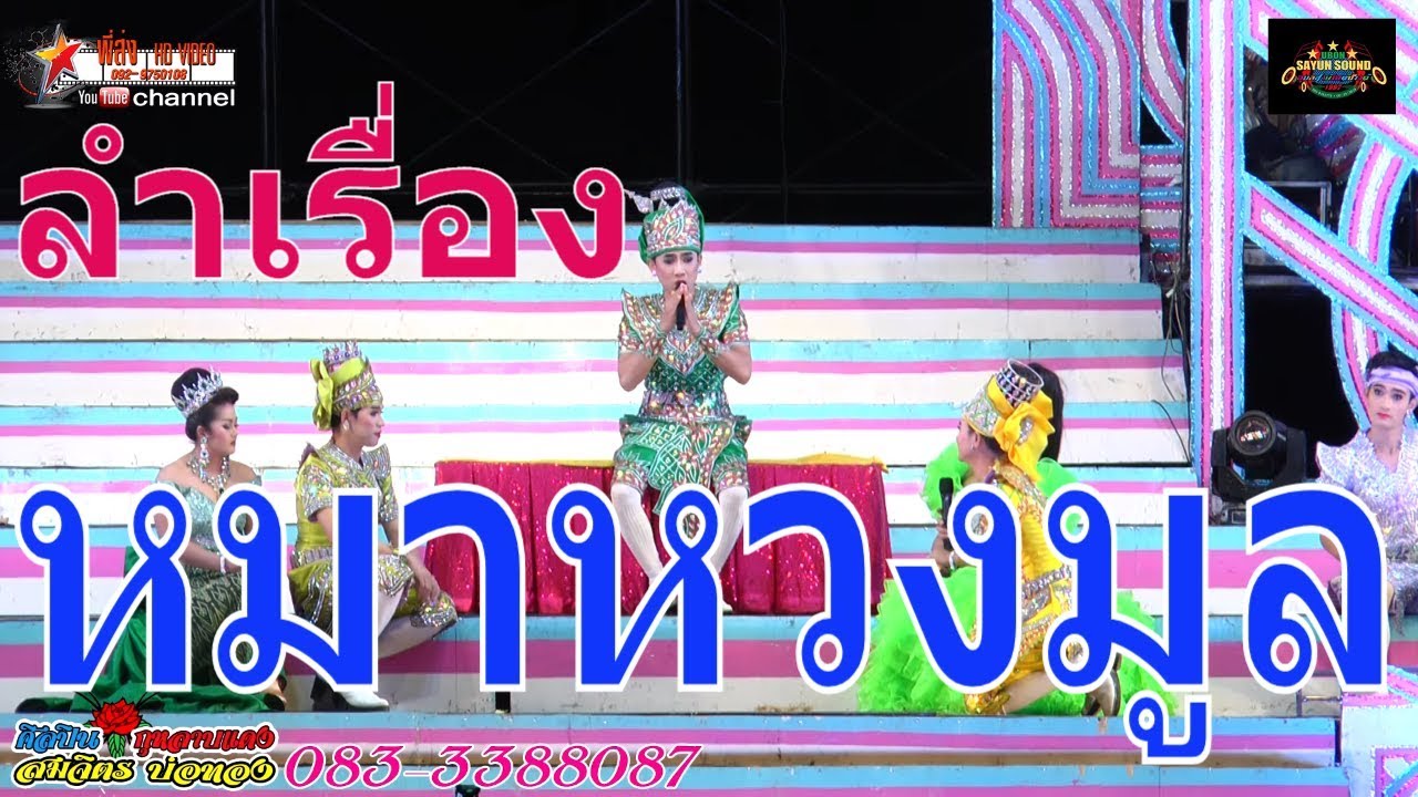 ลำเรื่องหมาหวงมูล หมอลำสมจิตร บ่อทอง ศิลปินกุหลาบแดง ฤดูกาล 61-62 วัดพุปลาไหล ปักธงชัย