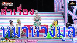 ลำเรื่องหมาหวงมูล หมอลำสมจิตร บ่อทอง ศิลปินกุหลาบแดง ฤดูกาล 61-62 วัดพุปลาไหล ปักธงชัย