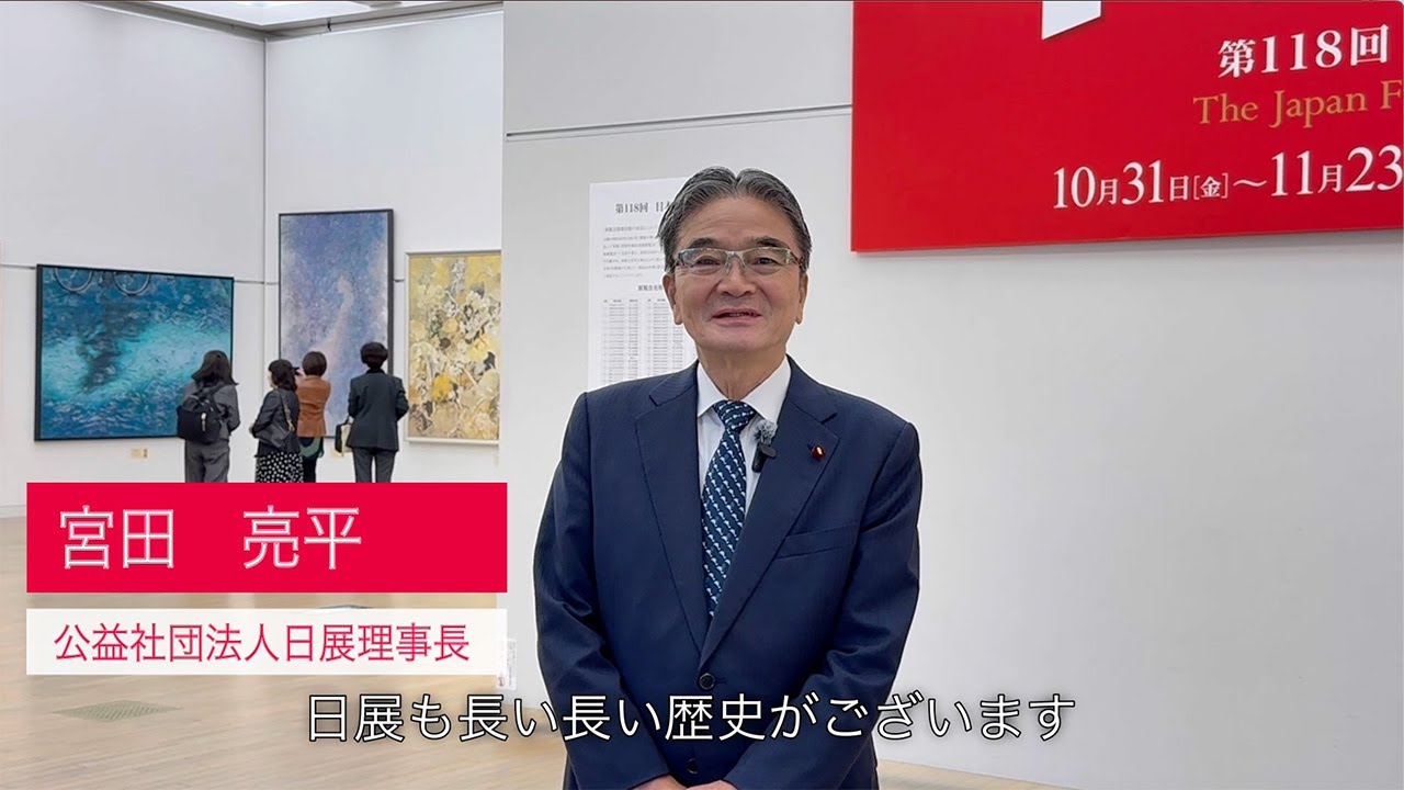 第118回 日展】日展理事長 宮田亮平ご挨拶 - YouTube