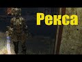 S.T.A.L.K.E.R. ☢ F4FI 💀 Рекса [1440]