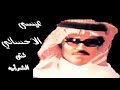 عيسى الإحسائي هيه ياراعي البيوك الكترا سمعها