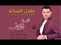 اغنية هسة خايف طلال الساتة New2022 جديدالاغاني السودانية اغنية هسة خايف طلال الساتة New2022 جديدالاغاني السودانية