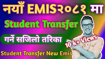 नयाँ EMIS मा Student Transfer कसरी गर्ने / How to new EMIS Student transfer another school