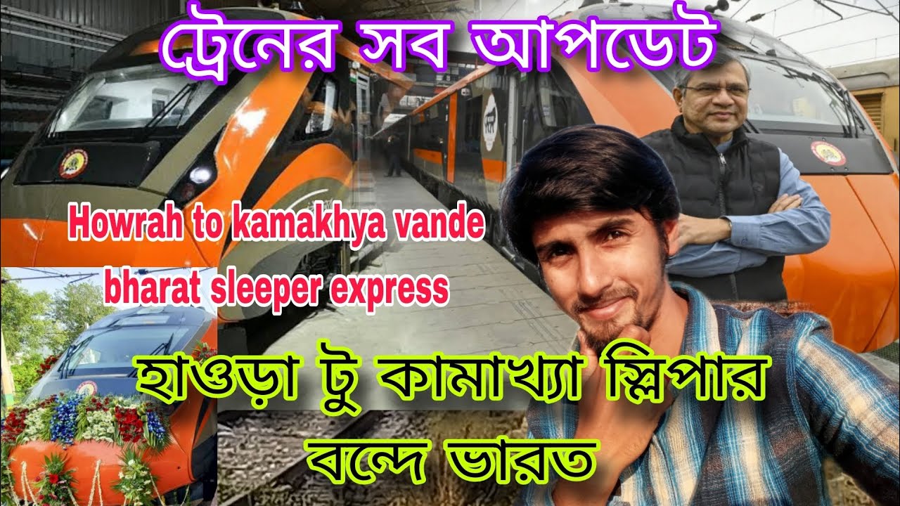 Howrah kamakhya sleeper vande bharat express Update🚂 হাওড়া টু কামাখ্যা স্লিপার বন্দে ভারত এক্সপ্রেস🚂