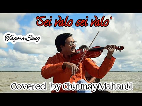 TAGORE SONG  SEI VALO SEI VALO VIOLIN COVERED BY CHINMAY MAHANTI