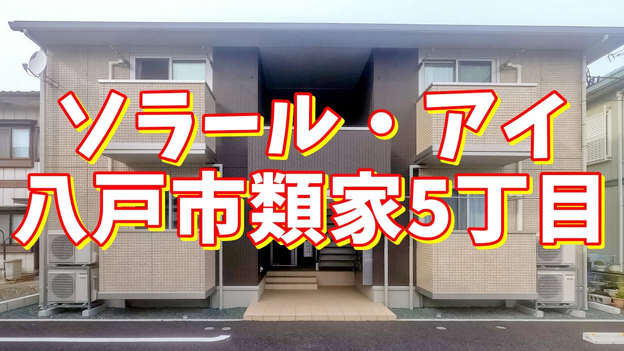 ソラール・アイ 101/青森県八戸市類家5丁目/1LDK 八戸不動産情報館|八戸市の不動産なら八代産業株式会社 賃貸、土地、中古住宅、アパート、マンション等 YouTube ソラール・アイ 101/青森県八戸市類家5丁目/1LDK 八戸不動産情報館|八戸市の不動産なら八代産業株式会社 賃貸、土地、中古住宅、アパート、マンション等 YouTube