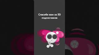 спасибо огромное за 50 подписчиков вы лучшие 💓💓