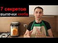 советы по выпечке хлеба