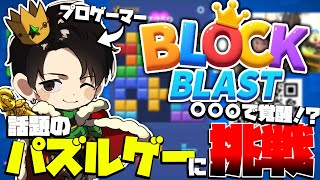 【ブロックブラスト】プロゲーマーが話題の神ゲームに挑戦！！【みらたんぐ】　#PR screenshot 1
