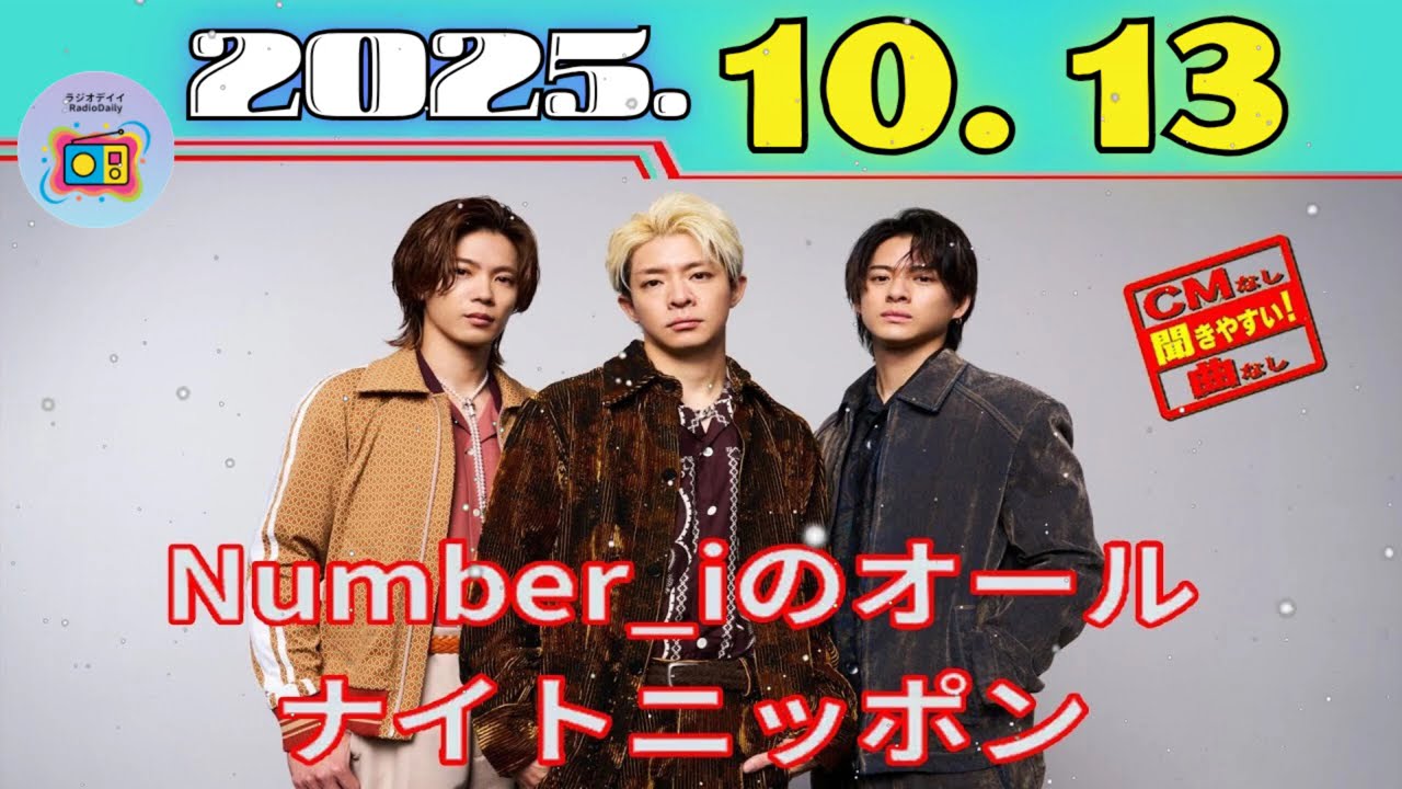 【伝説の神回】Number_iのオールナイトニッポン 初回放送 2025年10月13日【CMなし・フル】