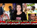 الستريمر الأمريكي سبيد تعرض للإعتداء بزريبة الكراغلة طلقو عليه النار هرب نحو المغرب طرد محمد رمضان 