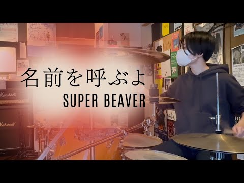 【叩いてみた】名前を呼ぶよ - SUPER BEAVER