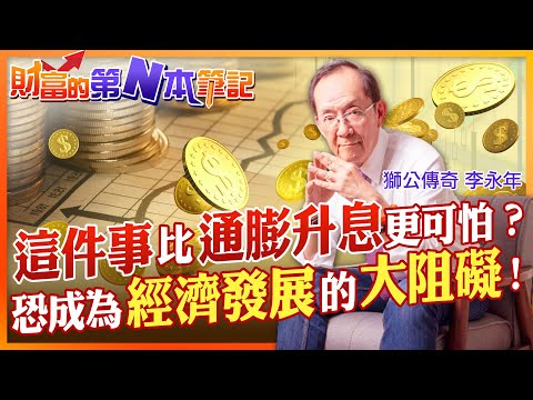 【財富的第N本筆記】還有比升息通膨更可怕的事？甚至可能影響台灣經濟發展狀況？專家表示...@CtiFinance