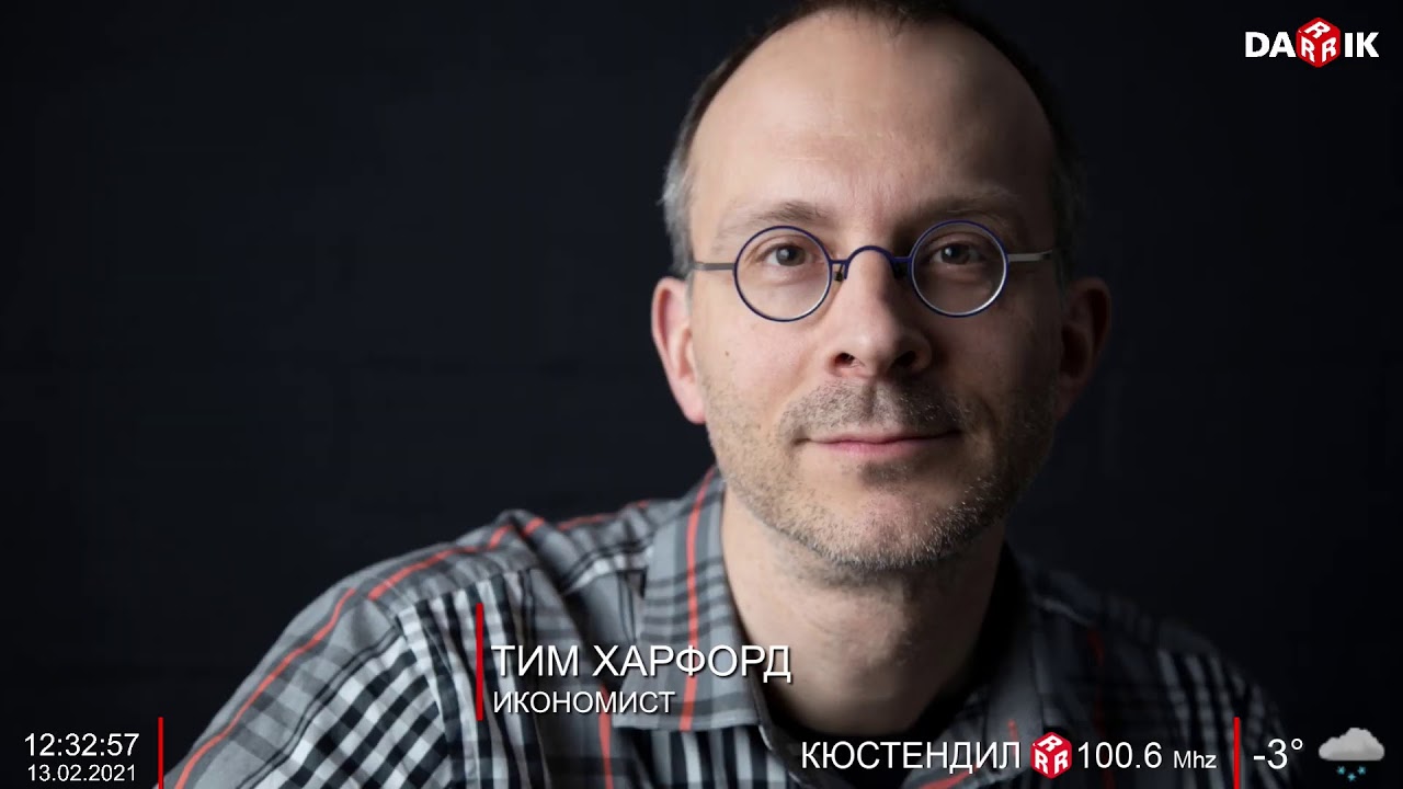 ТИМ ХАРФОРД – ИКОНОМИСТ В СЕДМИЦАТА ПО ДАРИК