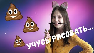 УЧУСЬ РИСОВАТЬ | ПОЛУЧИЛОСЬ ...💩 💩💩| Алька