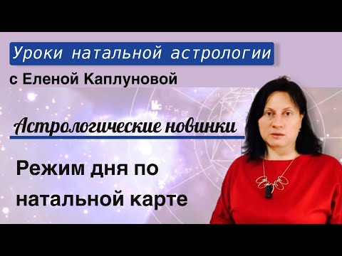 Режим дня по натальной карте.