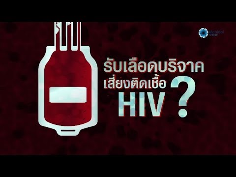 รับเลือดบริจาค เสี่ยงติดเชื้อ HIV? | คลิป MU [by Mahidol Channel]
