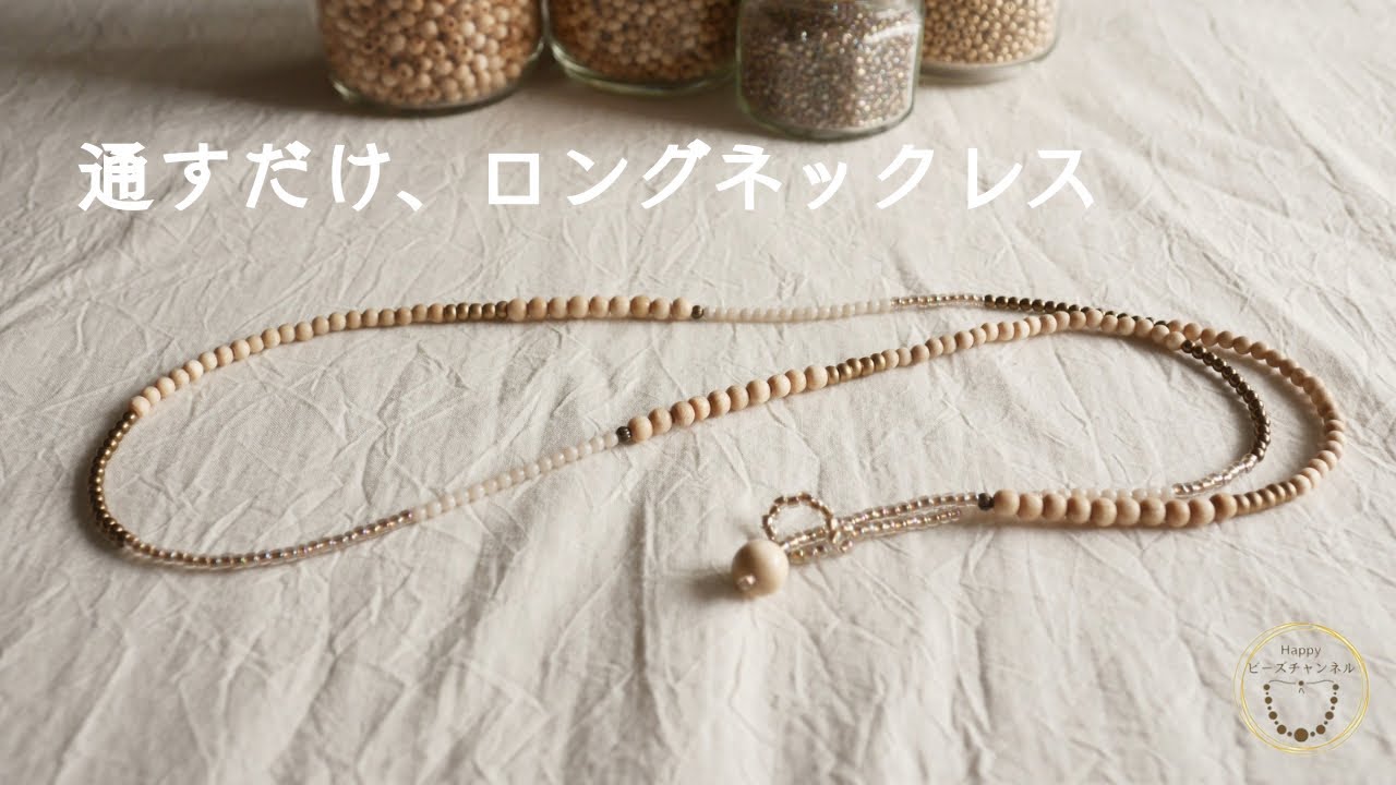 手作りビーズロングネックレス 作り方】夏のスタイルに𓂃𖥧𖥧｜通すだけの軽やかロングネックレス