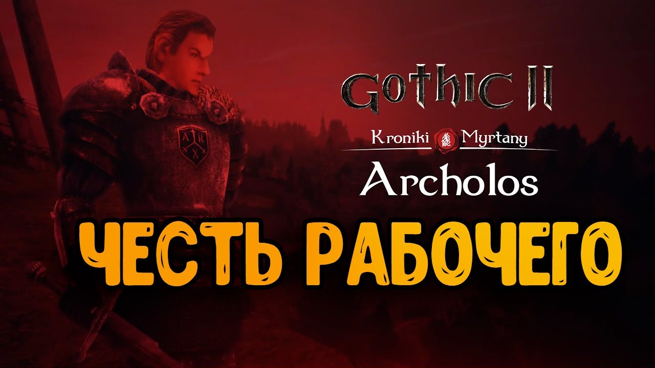 Где дастер архолос