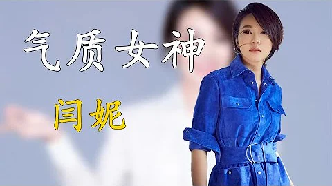 “气质女神”闫妮：离婚后3次“老牛吃嫩草”，50岁至今单身 - 天天要闻