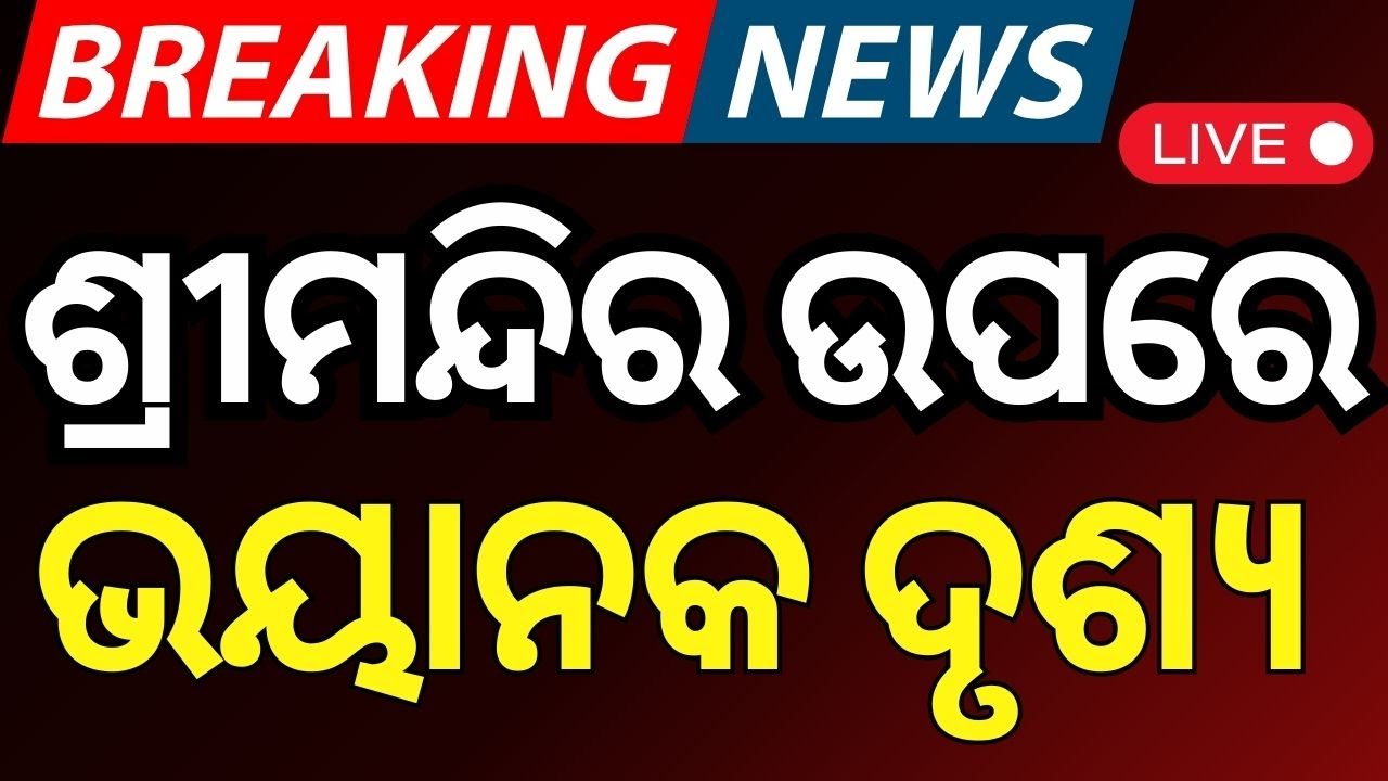 Live: ଶ୍ରୀମନ୍ଦିର ଉପରେ ଏ କ’ଣ ? Security Guard Climb On Puri Jagannath Temple | Sri Mandir |Odia News