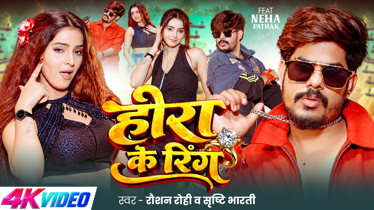 #VIDEO | हीरा के रिंग | #Raushan Rohi, #Srishti Bharti | Neha Pathak |  Hira Ke Ring | #Maghi Song
