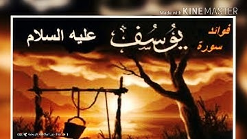 عبر وفوائد من سورة يوسف عليه السلام