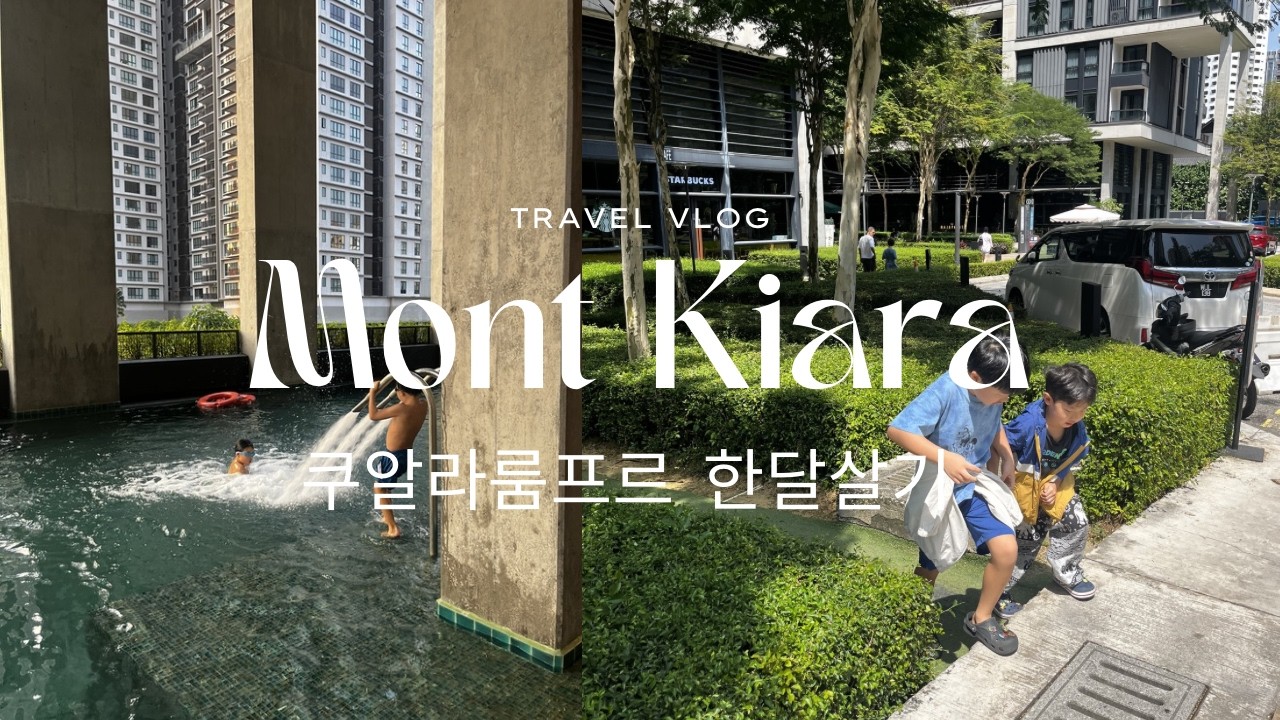 말레이시아 쿠알라룸프르에서 한달살기! 몽키아라 일상 브이로그