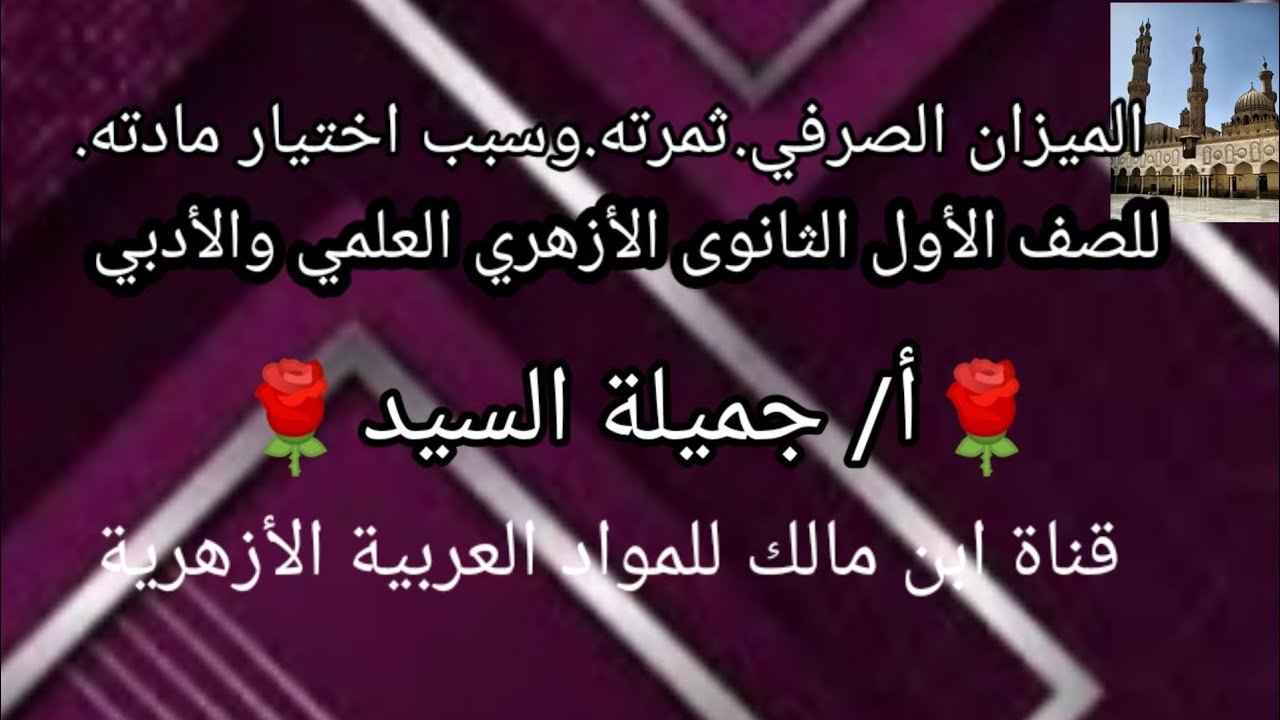 مراجعة عامة على الميزان الصرفي/مادة الصرف. ثانوي أزهر .أ/جميلة السيد