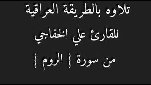 القارئ علي الخفاجي