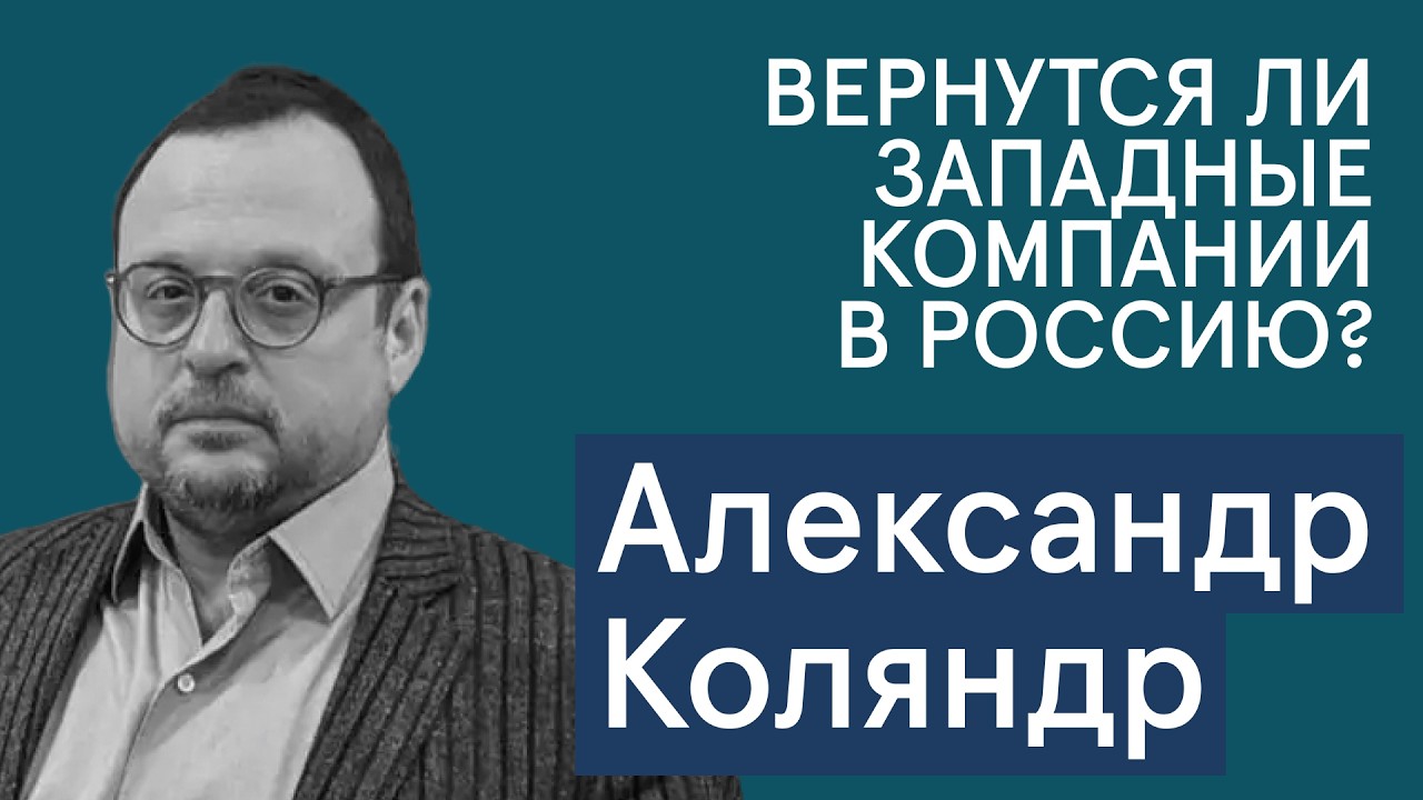 Вернутся ли западные компании в Россию? Что будет с американскими санкциями | Александр Коляндр
