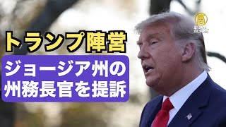 トランプ陣営 ジョージア州の州務長官を提訴