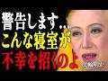 【美輪明宏】あなたの寝室、霊道になっていませんか?健康被害をもたらす5つのNG配置|偉人|名言|言葉の力|人生哲学|