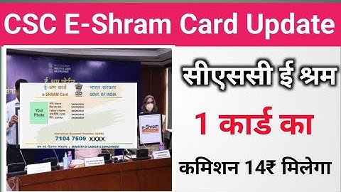 CSC Update।।CSC E-Shram Update।।E-Shram Card Ka Commission।।सीएससी ई श्रम 1 कार्ड का Vle कमिशन 2022