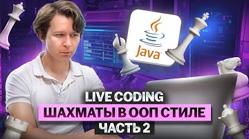 Live coding - шахматы в ООП стиле, часть 2