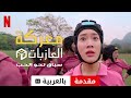 معركة العازبات سباق نحو الحب موسم ١ مترجمة مقدمة بالعربية Netflix 