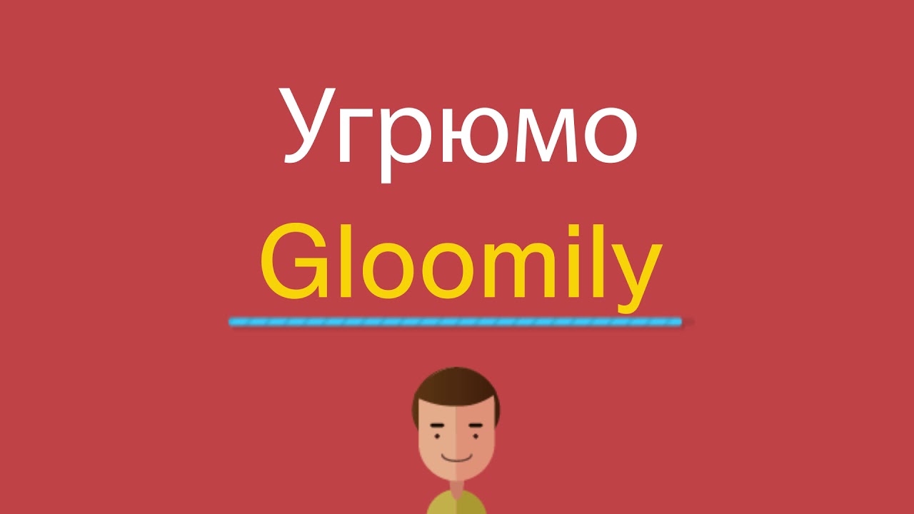 Слово сварливая. Gloomily.