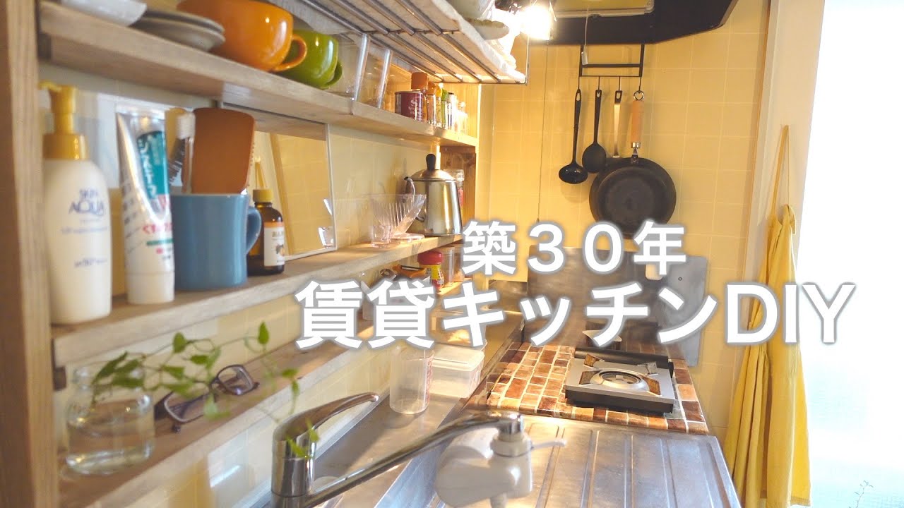 築30年の賃貸キッチンDIY YouTube