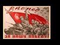 Песня &quot;Священная Война&quot;. Автор музыки - А.В. Александров, автор слов - В.И. Лебедев-Кумач.