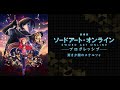 《心臓》- 刀劍神域進擊篇黯淡黃昏的諧謔曲主题曲完整版MV / ソードアート オンライン プログレッシブ 冥き夕闇のスケルツォMV
