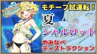 白猫 夏シャルロット モチーフ試運転 やみなべディストラクション ソロ プレイ動画 Youtube 白猫 夏シャルロット モチーフ試運転 やみなべディストラクション ソロ プレイ動画 Youtube