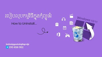 របៀបលុបកម្មវិធីចេញពីក្នុងកុំព្យូទ័រ | How to Uninstall a program in Windows
