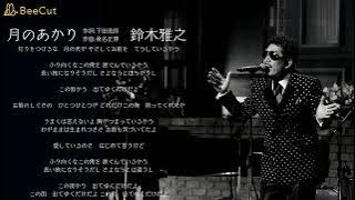 月のあかり　鈴木雅之