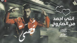 قصي - مهرجان انتي اجمد من الصاروخ (حصرياً) | Qossai – ( Official Music ) مهرجانات 2021