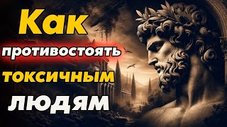 видео: Эффективные методы противодействия токсичны людям   Стоицизм и философия   саморазвитие   мотивац картинка: Эффективные методы противодействия токсичны людям   Стоицизм и философия   саморазвитие   мотивац