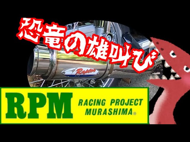 JA44 スーパーカブ110 RPM 80D Raptor（ラプター） 解説 走行レビュー