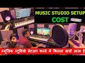 Music home studio setup cost  how to setup home studio in low budget  in hindi