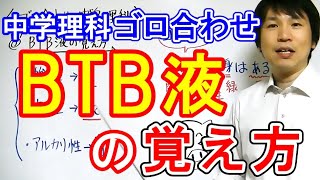 中学理科 ゴロ合わせ Btb液の覚え方 Youtube