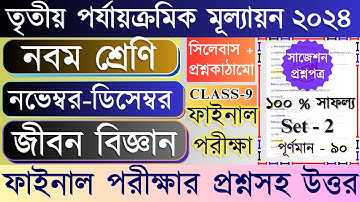 Class 9 Life Science 3rd unit test question paper 2024 // Class 9 Life Science Final exam suggestion
