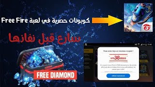 طريقة الحصول على كوبونات في لعبة فري فاير سارع قبل نفاذها 